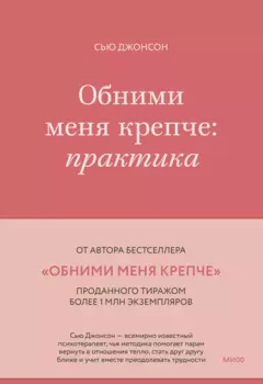 Обними меня крепче: практика