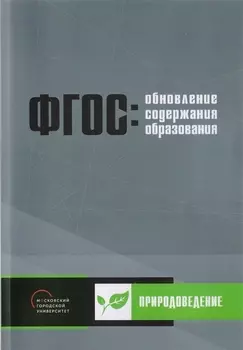 Обновление содержания основного общего образования. Природоведение