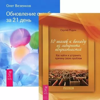Обновление судьбы за 21 день 10 шагов к выходу из лабиринта неприятностей комплект из 2 книг