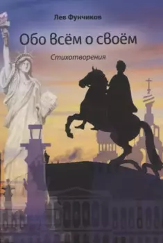 Обо всем о своем. Стихотворения