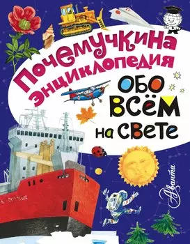 Обо всём на свете