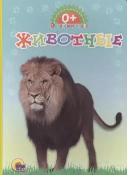 Обо всём на свете. Животные