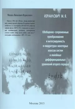 Обобщенно-сопряженные преобразования и интегрируемость в квадратурах некоторых классов систем и линейных дифференциальных уравнений второго порядка