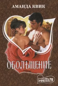 Обольщение