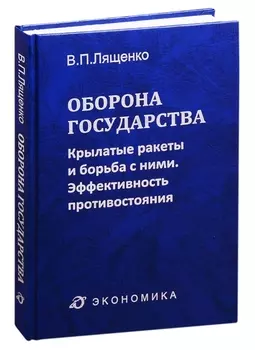 Оборона государства крылатые ракеты и борьба с ними Эффективность противостояния