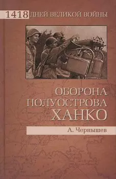 Оборона полуострова Ханко