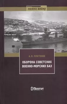 Оборона советских военно-морских баз, 1941-1945 гг.