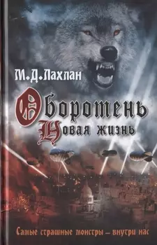 Оборотень. Новая жизнь