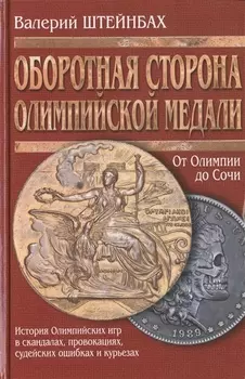 Оборотная сторона олимпийской медали (История Олимпийских игр в скандалах, провокациях, судейских ошибках и курьезах) / 2-е изд., испр. и доп.