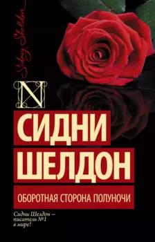 Оборотная сторона полуночи: роман