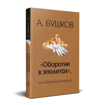 Оборотни в эполетах или сиятельное ворье