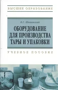 Оборудование для производства тары и упаковки: учебное пособие