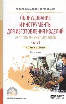 Оборудование и инструменты для изготовления изделий из полимерных композиторов Часть 2 Учебное пособие