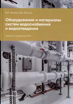 Оборудование и материалы систем водоснабжения и водоотведения: учебное пособие для СПО