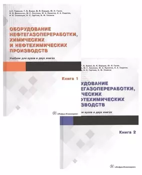 Оборудование нефтегазопереработки, химических и нефтехимических производств (комплект из 2 книг)