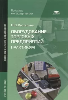 Оборудование торговых предприятий: Практикум