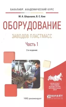 Оборудование заводов пластмасс Часть 1