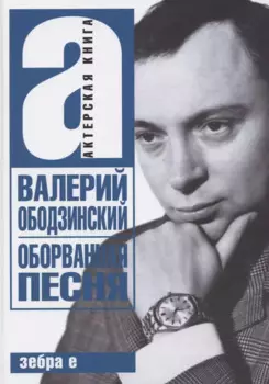 Оборванная песня