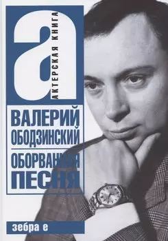 Оборванная песня