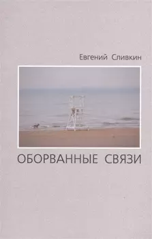 Оборванные связи Стихотворения