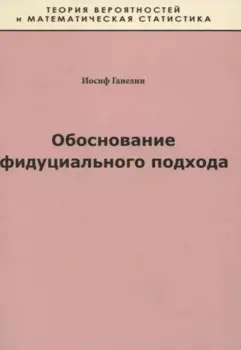 Обоснование фидуциального подхода