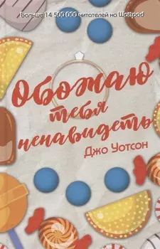 Обожаю тебя ненавидеть