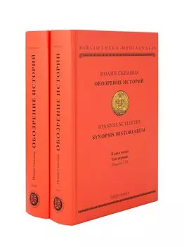 Обозрение историй (комплект 2 тома)
