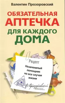 Обязательная аптечка для каждого дома