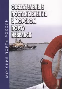 Обязательные постановления в морском порту Невельск