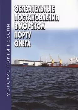 Обязательные постановления в морском порту Онега
