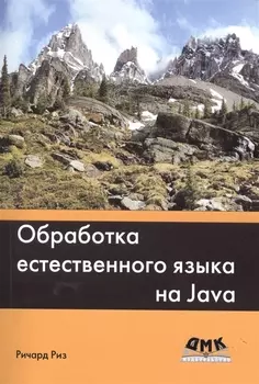 Обработка естественного языка на Java
