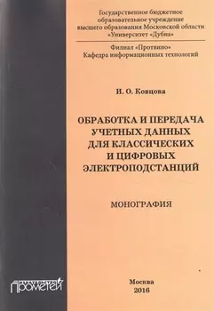 Обработка и передача учетных данных для классических и цифровых электроподстанций Монография