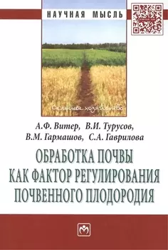 Обработка почвы как фактор регулирования почвенного плодородия. Монография