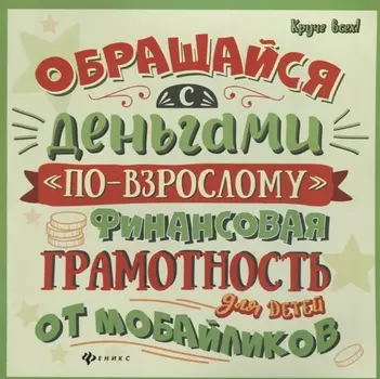 Обращайся с деньгами по-взрослому:финан.грамот.