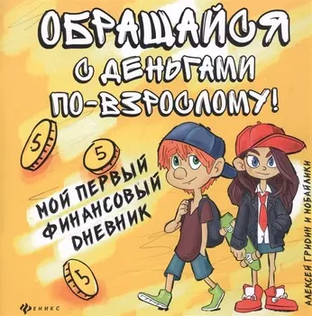 Обращайся с деньгами по-взрослому!:мой первый.