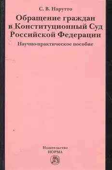 Обращение граждан в Конституционный Суд Российской Федерации : науч.-практ. пособие
