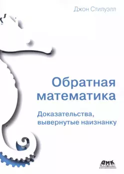 Обратная математика. Доказательства, вывернутые наизнанку