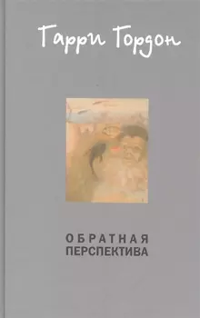 Обратная перспектива