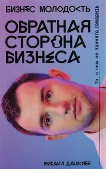 Обратная сторона бизнеса. То, о чем не принято говорить