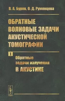 Обратные волновые задачи акустической томографии Часть 1 Обратные задачи излучения в акустике