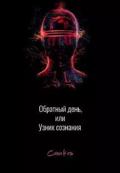 Обратный день, или узник сознания