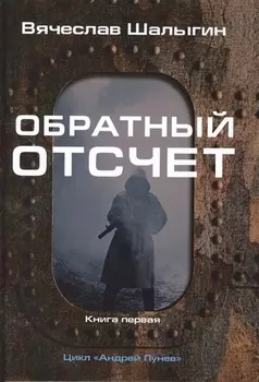 Обратный отсчет