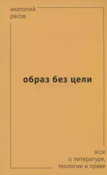 Образ без цели. Эссе о литературе, теологии, праве