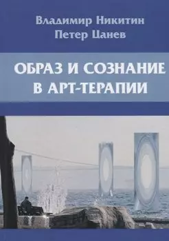 Образ и сознание в арт-терапии. 2-е изд., испр.и доп