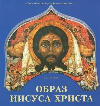 Образ Иисуса Христа (мНРерихВК) Маточкин