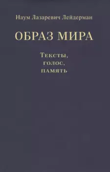 Образ мира. Тексты, голос, память