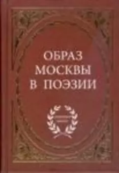 Образ Москвы в поэзии / (Антология поэзии). Степанова М. (Аделант)