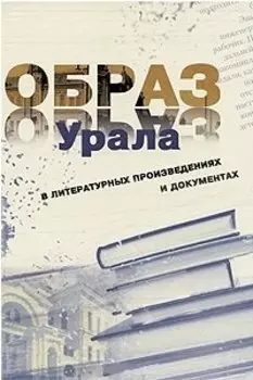 Образ Урала в документах и литературных произведениях (на материале XX века). Том .2