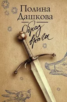 Образ врага