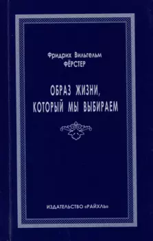 Образ жизни, который мы выбираем